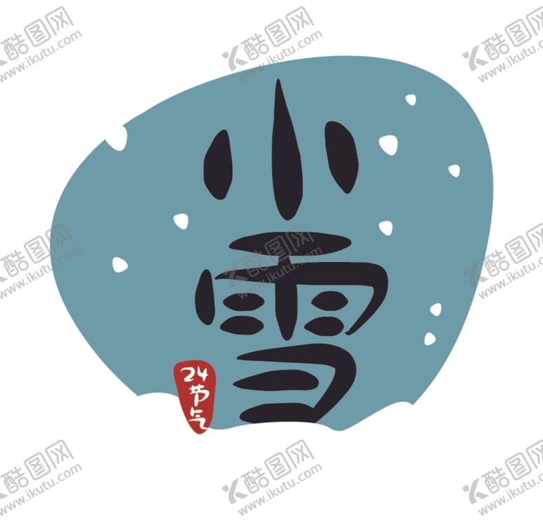 编号：62417510091017386480【酷图网】源文件下载-小雪