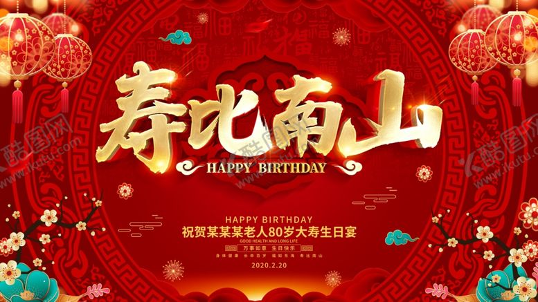 编号：16539909250328225315【酷图网】源文件下载-红色喜庆贺寿展板