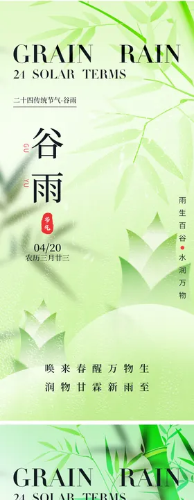 谷雨节气海报竹子春天二十四