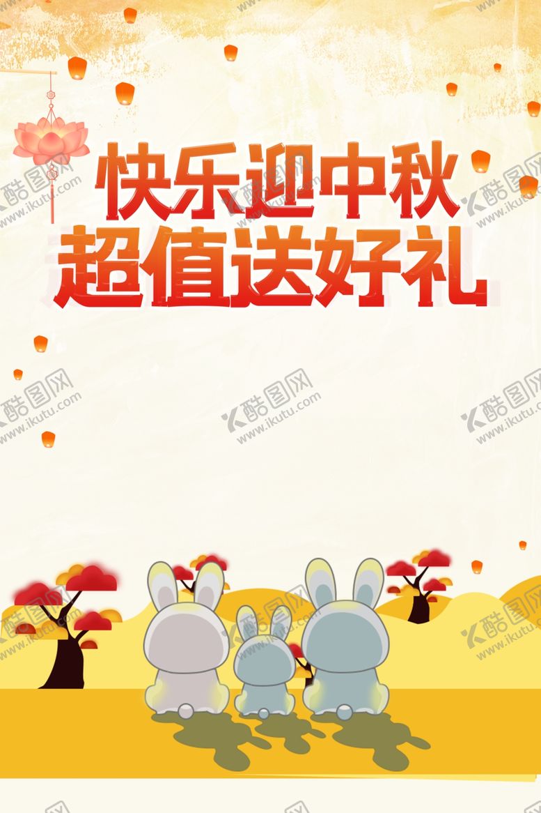 编号：93718210100844153725【酷图网】源文件下载-欢庆中秋