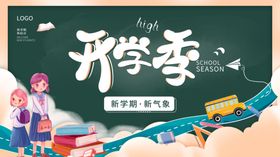 开学展板海报秋季典礼典礼背景典礼舞台季
