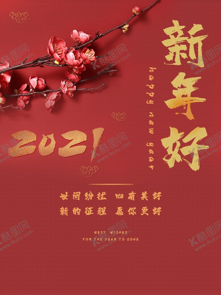 编号：99876205030831472100【酷图网】源文件下载-新年好
