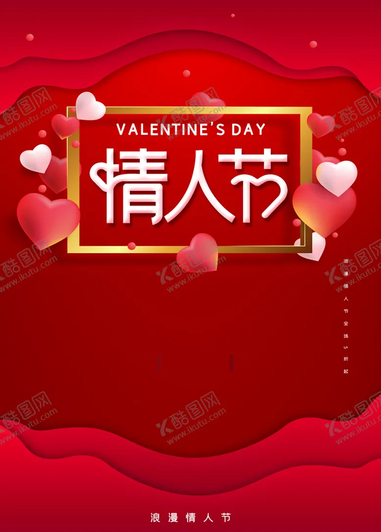 编号：82935609282050495719【酷图网】源文件下载-情人节海报底板