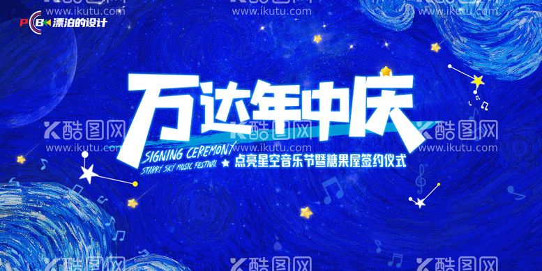 编号：52908711251412492193【酷图网】源文件下载-星空音乐节KV