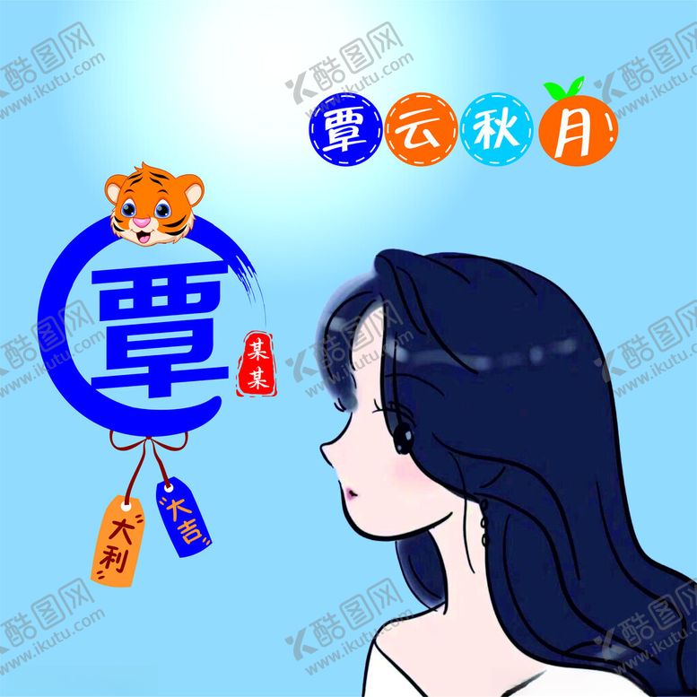 编号：45772001250834549631【酷图网】源文件下载-姓名卡通头像