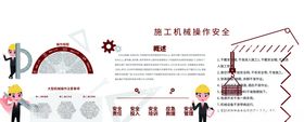 施工机械操作安全