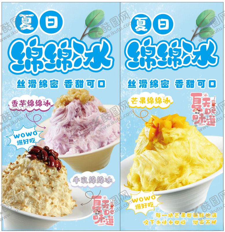 编号：51635609242130212953【酷图网】源文件下载-美味缤纷绵绵冰诱人来袭