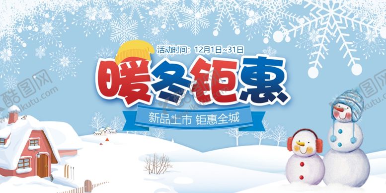 编号：27552007012351589781【酷图网】源文件下载-冬天促销海报