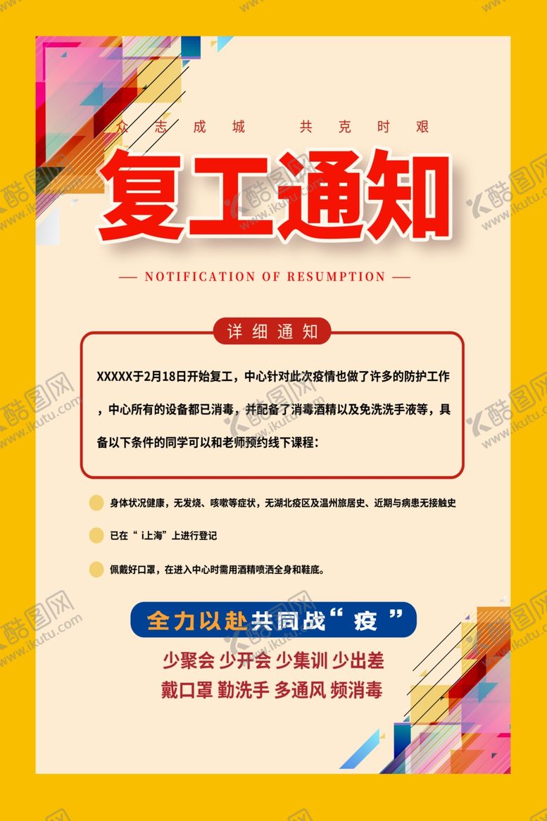 编号：97675307030451093246【酷图网】源文件下载-复工通知