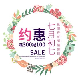 约惠七月七