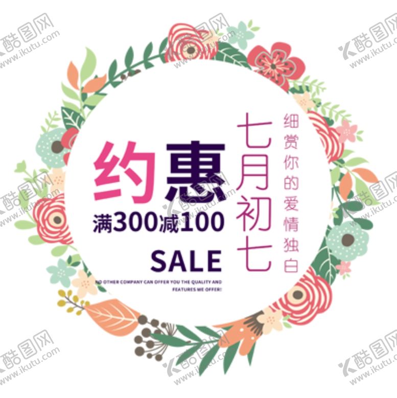编号：97644710241758105959【酷图网】源文件下载-约惠七月七