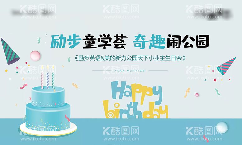 编号：70835611240337331101【酷图网】源文件下载-生日活动桁架