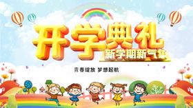 2020年开学典礼舞台背景板
