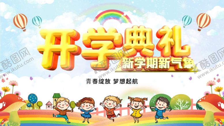 编号：74248407030523227289【酷图网】源文件下载-2020年开学典礼舞台背景板