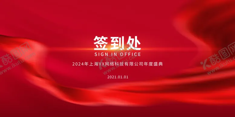 编号：29326402172243564599【酷图网】源文件下载-企业签到墙签到处展板背景
