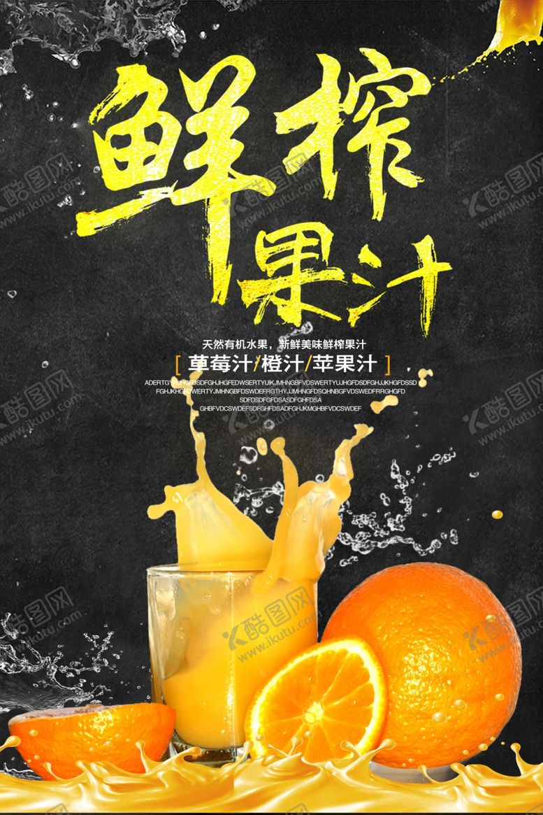 编号：58704004240614557380【酷图网】源文件下载-果汁海报