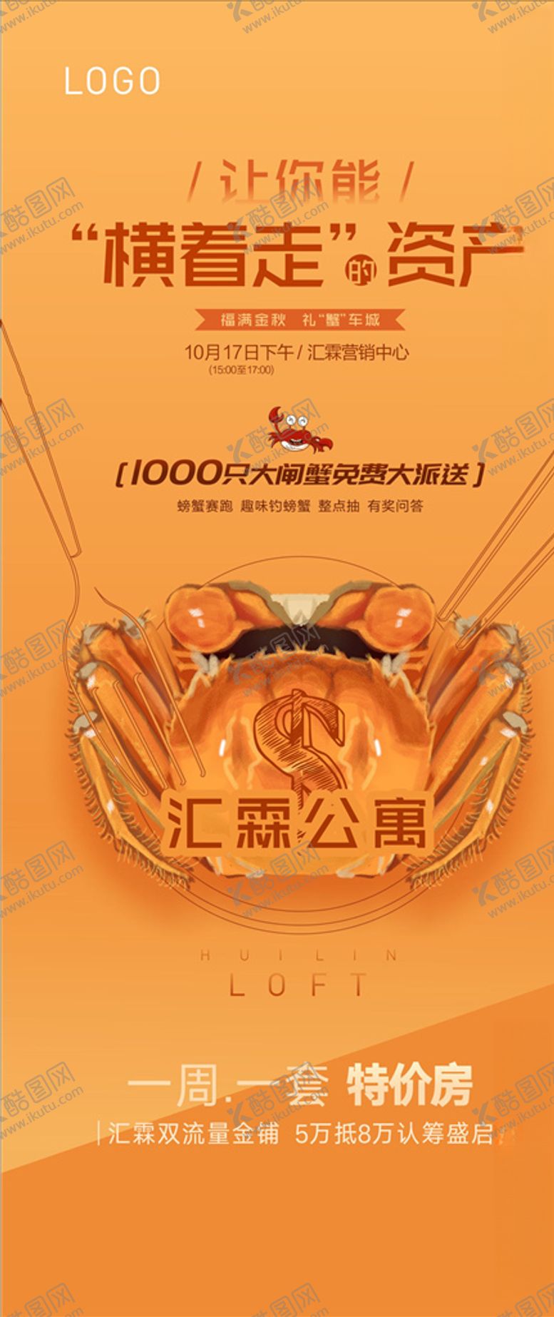 编号：78062209280241113827【酷图网】源文件下载-地产买房投资捉螃蟹暖场活动