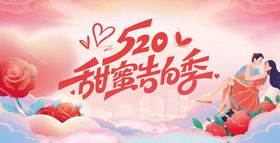 520恋爱告白