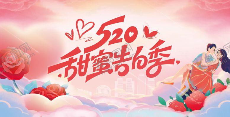 编号：24294205222259058648【酷图网】源文件下载-520恋爱告白活动背景板