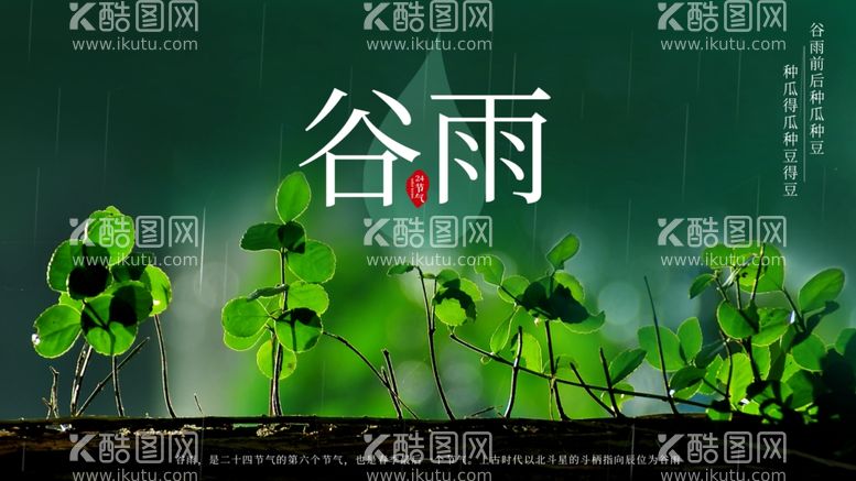 编号：10145311241630213626【酷图网】源文件下载-谷雨宣传