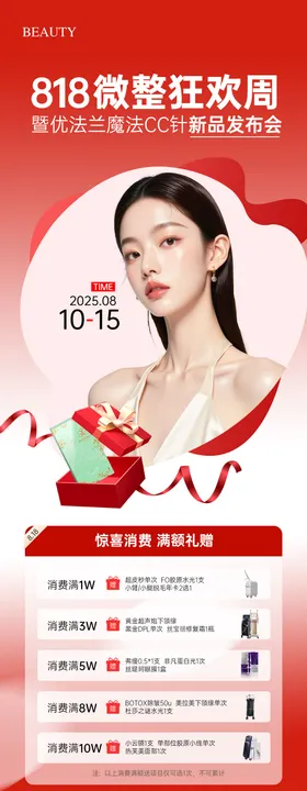 医美818微整狂欢周海报