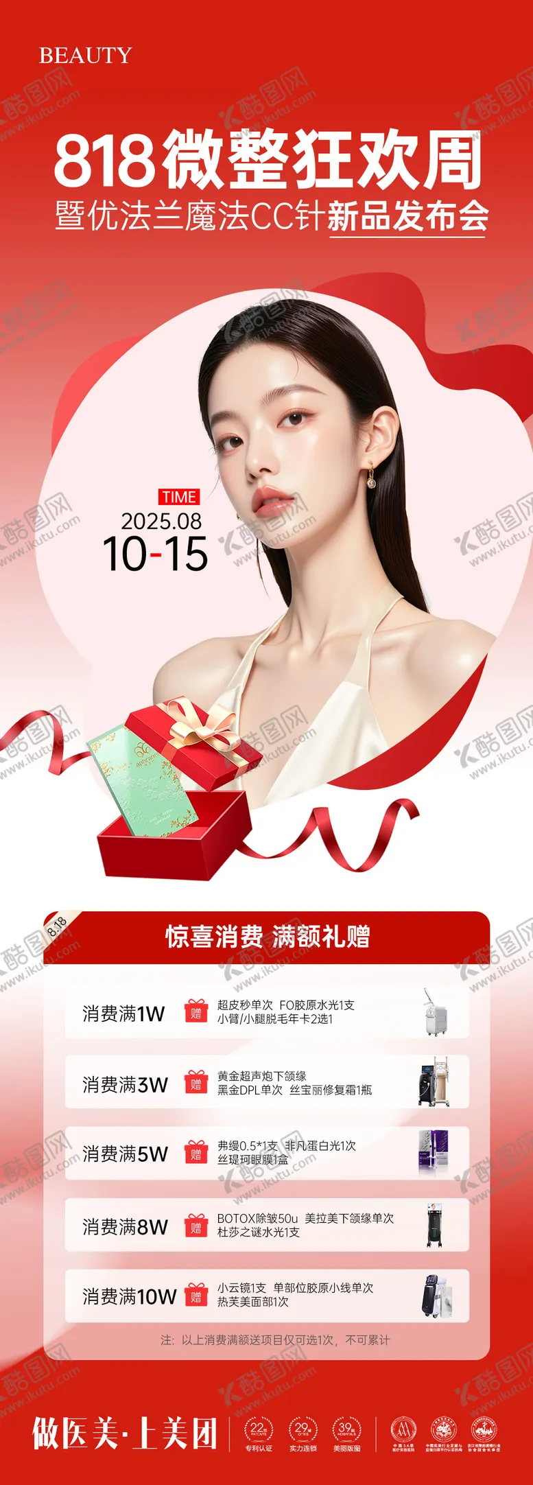 编号：95388408151549391766【酷图网】源文件下载-医美818微整狂欢周海报