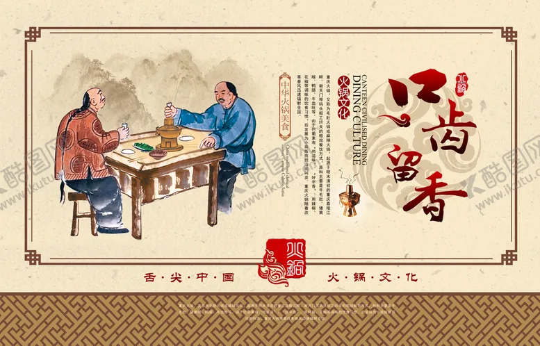 编号：94896810180654518416【酷图网】源文件下载-火锅复古展板