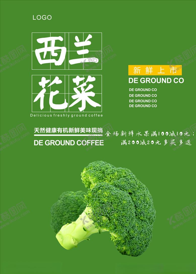 编号：98487705160041444522【酷图网】源文件下载-西兰花海报