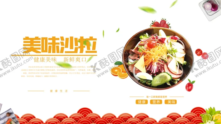 编号：41876902022212132817【酷图网】源文件下载-沙拉