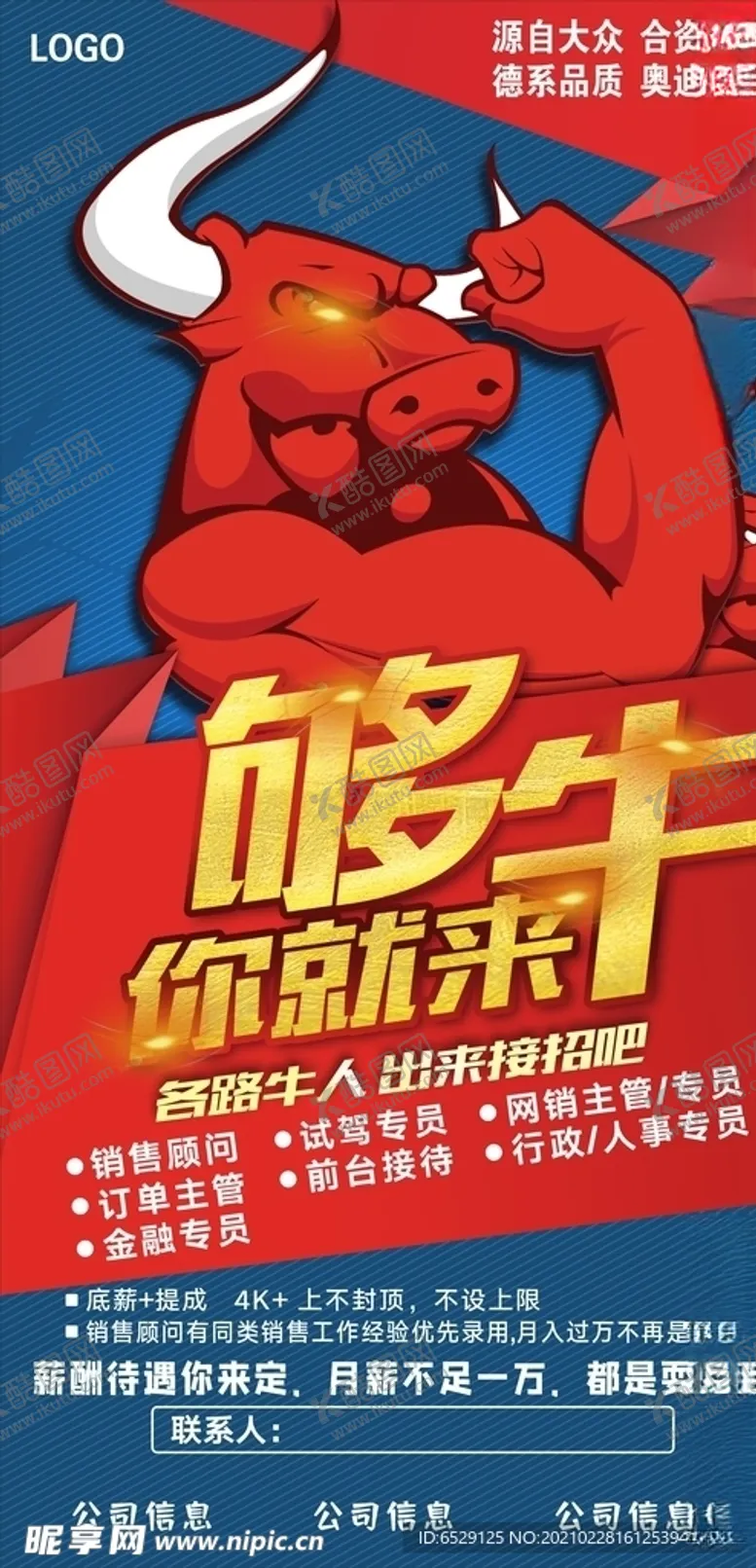 编号：35464305030422547762【酷图网】源文件下载-招聘-够牛你就来