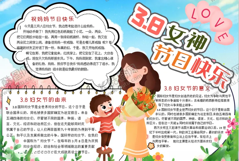 编号：99447503191025474432【酷图网】源文件下载-女神节小报