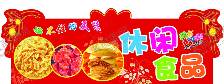 编号：29574809171008599032【酷图网】源文件下载-超市吊牌休闲食品