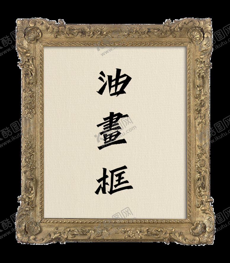 编号：38271909140842575026【酷图网】源文件下载-古典油画框