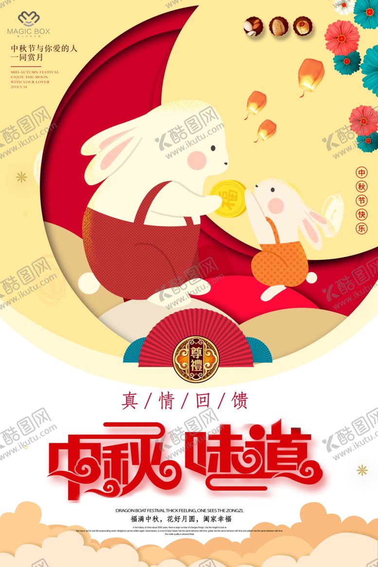 编号：24573605130300153478【酷图网】源文件下载-中秋节海报