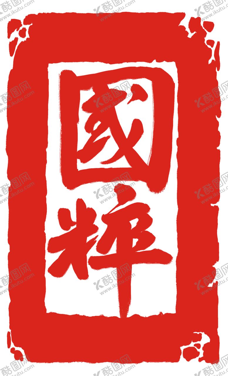 编号：26370906170546541413【酷图网】源文件下载-印章