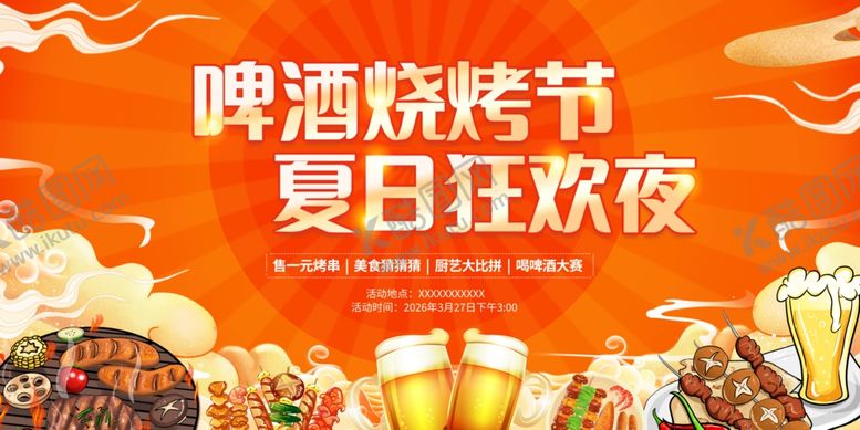 编号：43588404060307183262【酷图网】源文件下载-烧烤