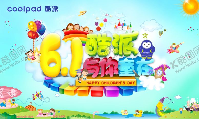 编号：32677510301824317181【酷图网】源文件下载-六一儿童节海报