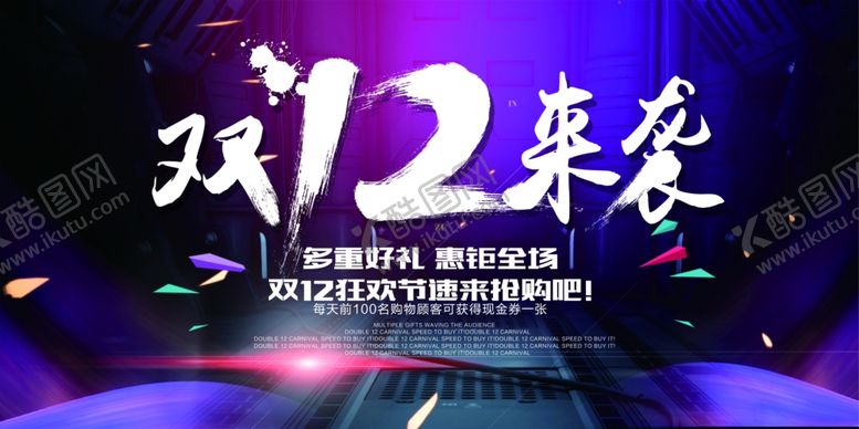 编号：89741709221431307631【酷图网】源文件下载-双12来袭