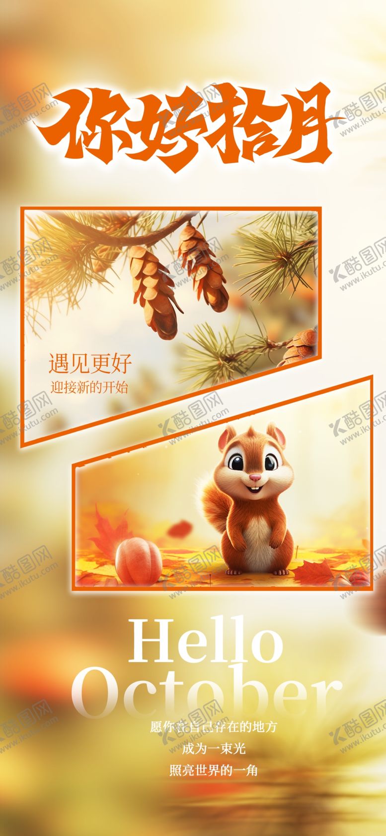 编号：60975102231051479028【酷图网】源文件下载-十月你好图片