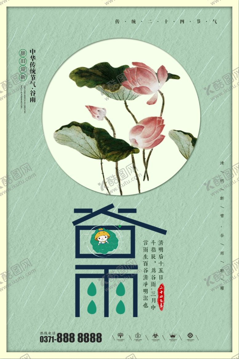 编号：44712207020852331524【酷图网】源文件下载-谷雨