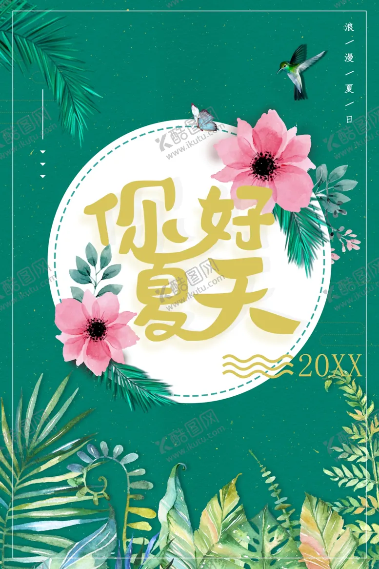编号：59823409140332538092【酷图网】源文件下载-你好夏天