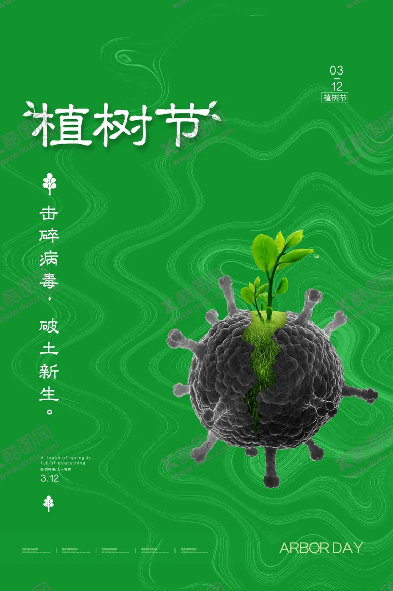 编号：82172403150932478392【酷图网】源文件下载-312植树节