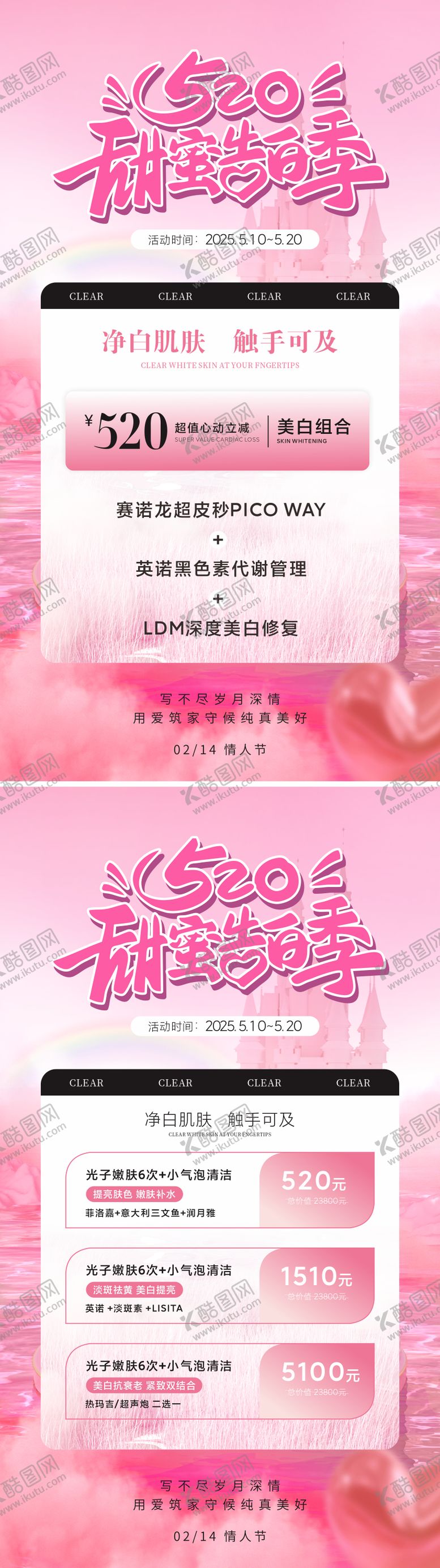 编号：76598605042308326439【酷图网】源文件下载-医美美业520活动卡项海报