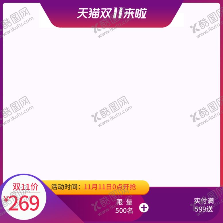 编号：46753007130655553643【酷图网】源文件下载-双十一主图