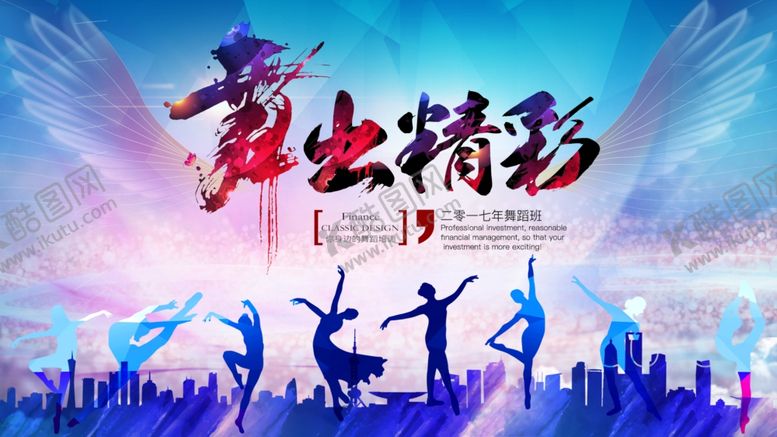 编号：31980107052144491941【酷图网】源文件下载-舞出精彩活动宣传海报素材