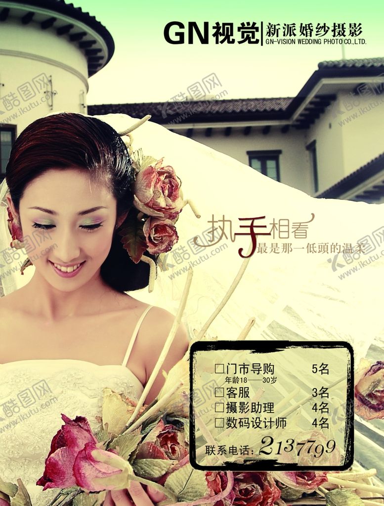 编号：12613709271200275742【酷图网】源文件下载-婚纱摄影招聘海报