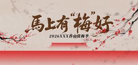 梅花节主视觉活动展板
