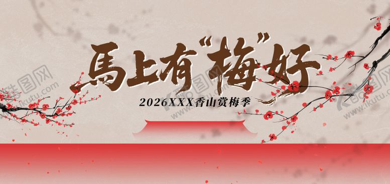 编号：38185412181805541275【酷图网】源文件下载-梅花节主视觉活动展板