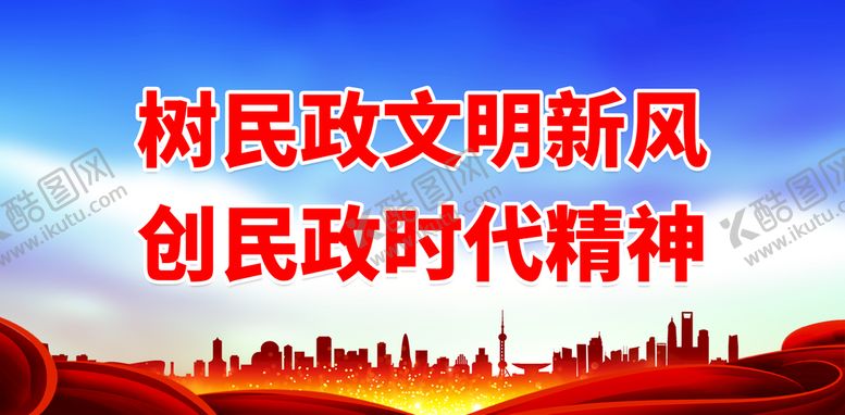 编号：47019810090022293695【酷图网】源文件下载- 创民政时代精神