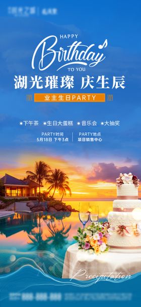 业主生日会
